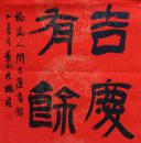 中书协会员杜鹏飞先生精品隶书平尺《吉庆有余》
