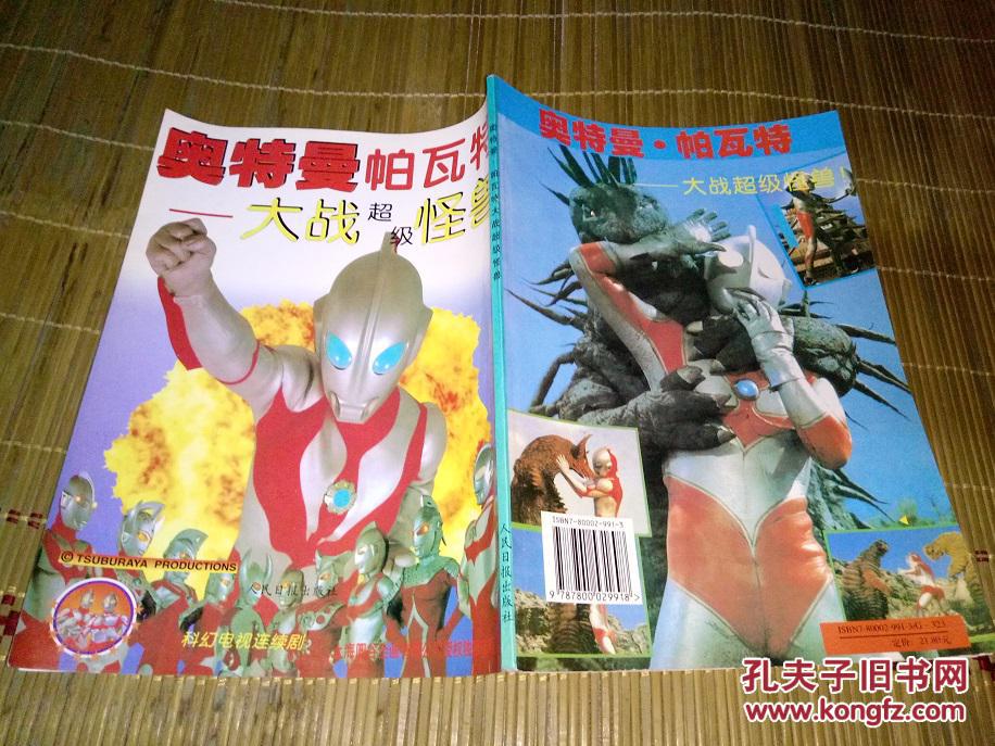 奥特曼帕瓦特——大战超级怪兽