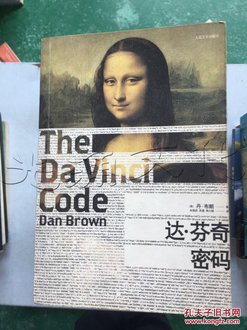 达芬奇密码---[id:269482][%#80a1%#]---[中图分类法][!i文学!]