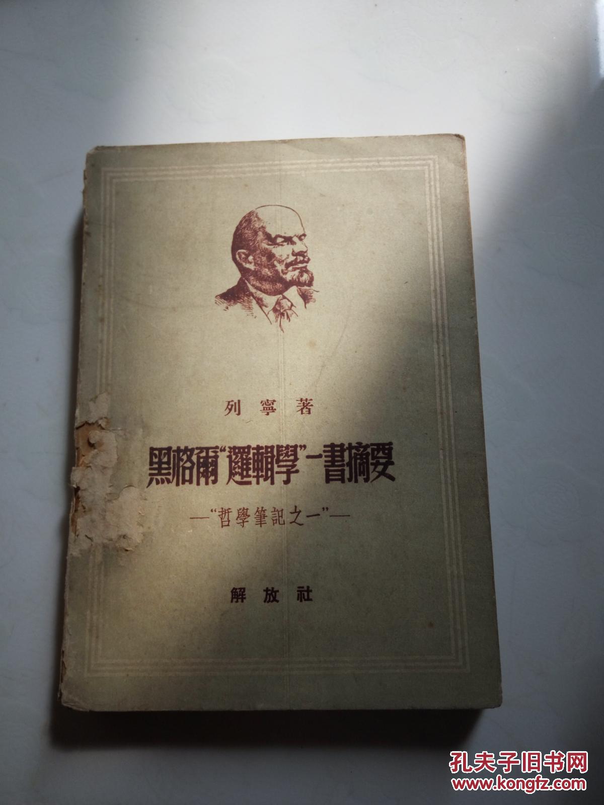 黑格尔"逻辑学"一书摘要:哲学笔记之一