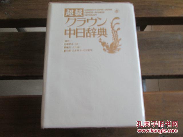 日文原版 超级クラウン中日辞典 単行本 – 古川