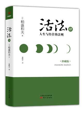 活法肆:人生与经营的法则(精装版)