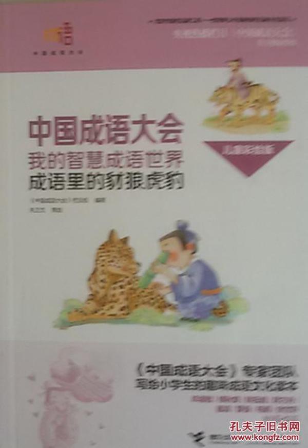 豺狼什么什么成语_成语故事图片