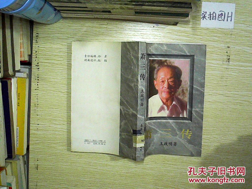 萧三传