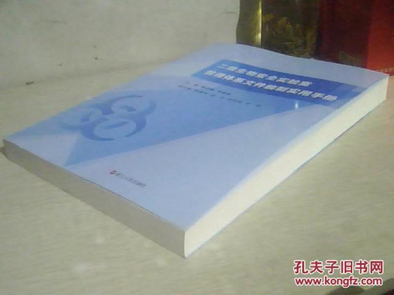 二级生物安全实验室管理体系文件编制实用手册