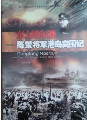 东方纳尔逊:陈策将军港岛突围记