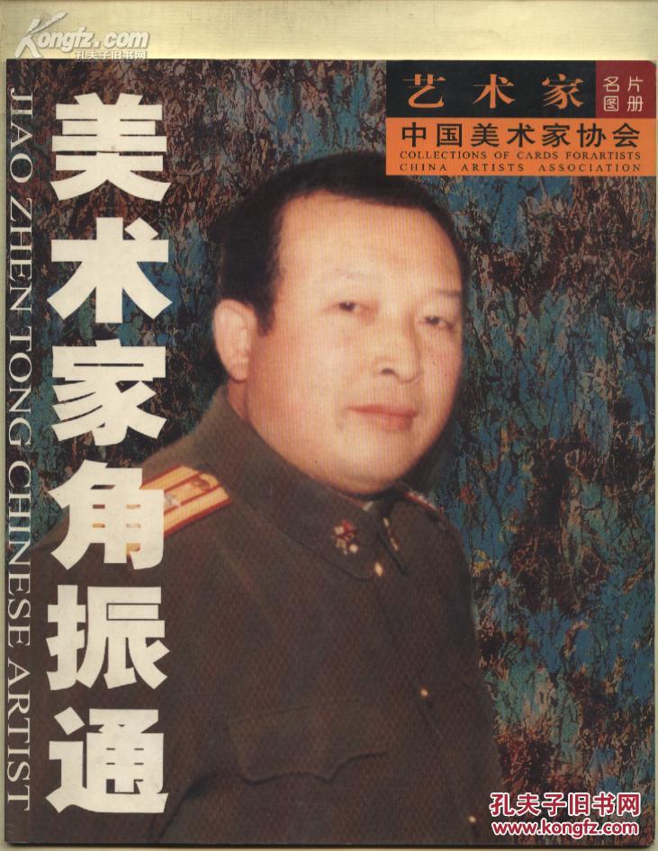 美术家===郑伯劲