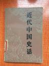 83年人民出版社《近代中国史话》2B3