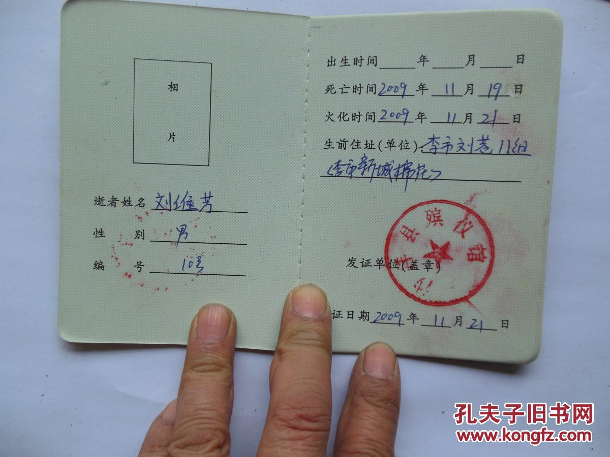 火化证_沙洋县殡仪馆_孔夫子旧书网