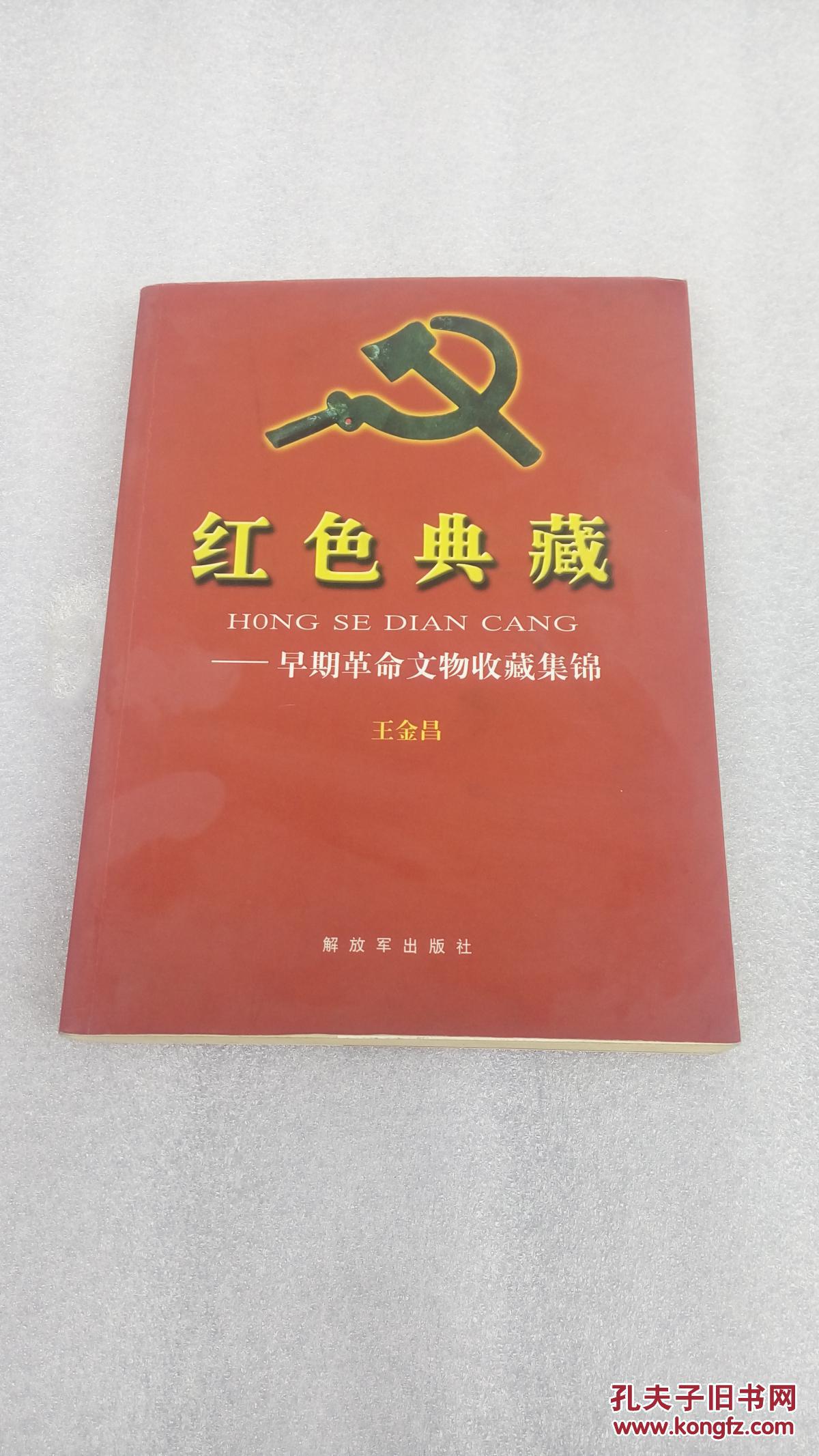 红色典藏:早期革命文物收藏集锦