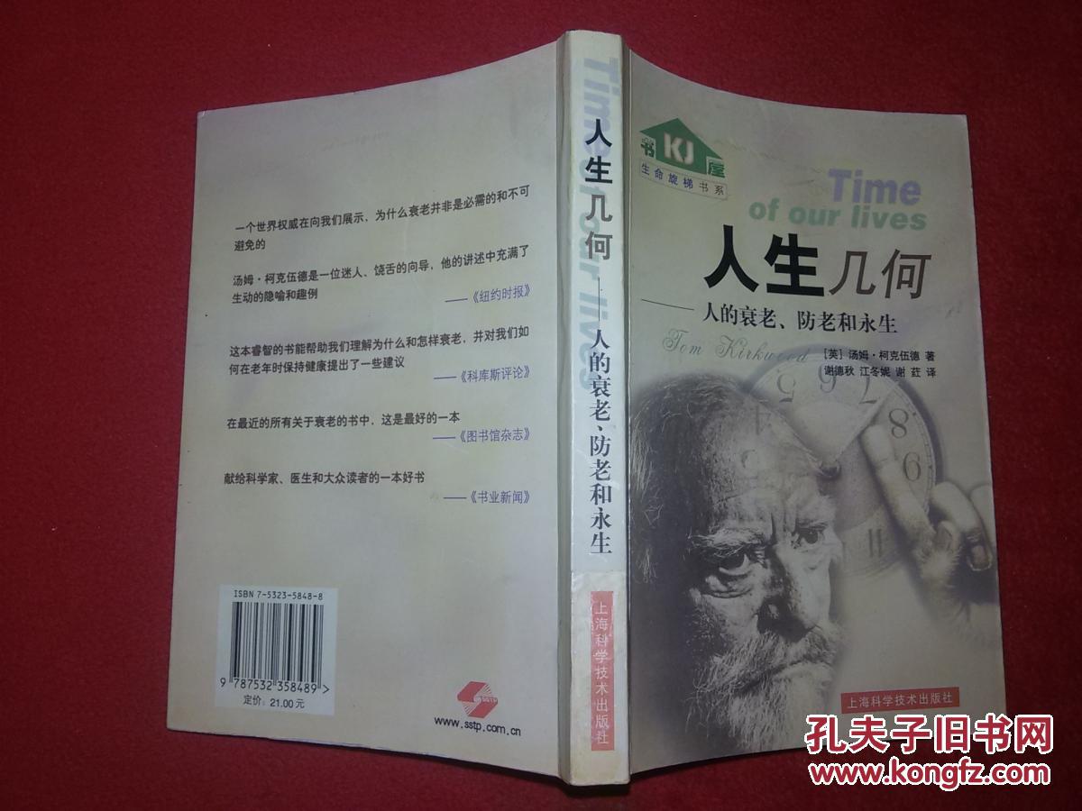 人生几何:人的衰老防老和永生