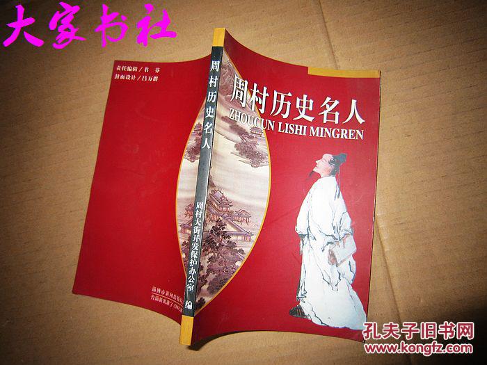 周村历史名人