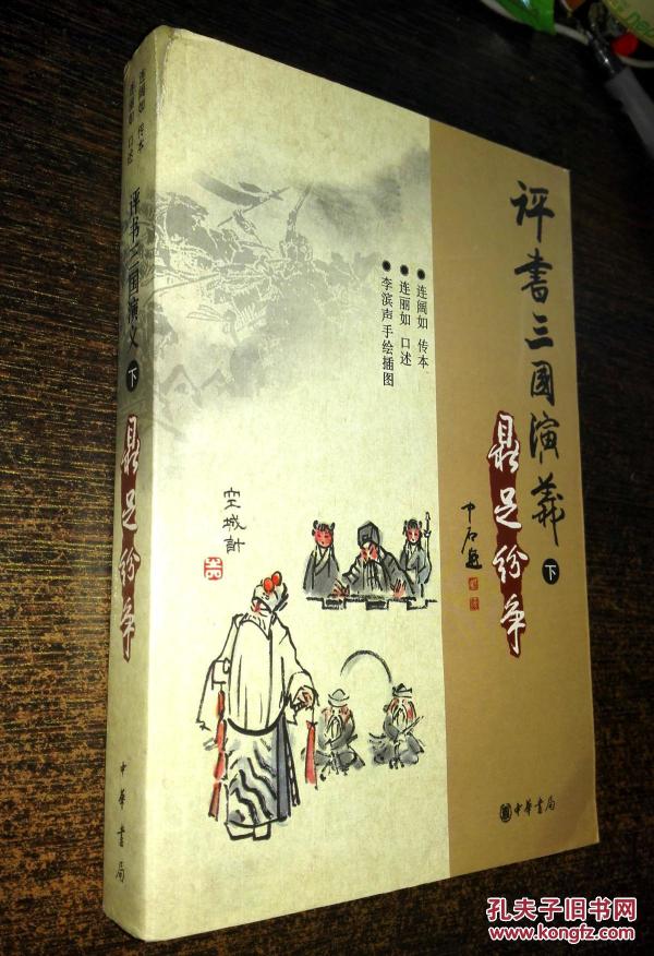 评书三国演义191 p4YBAFgDFA6AbKt-ACFoOOrp_Nc729_n.jpg