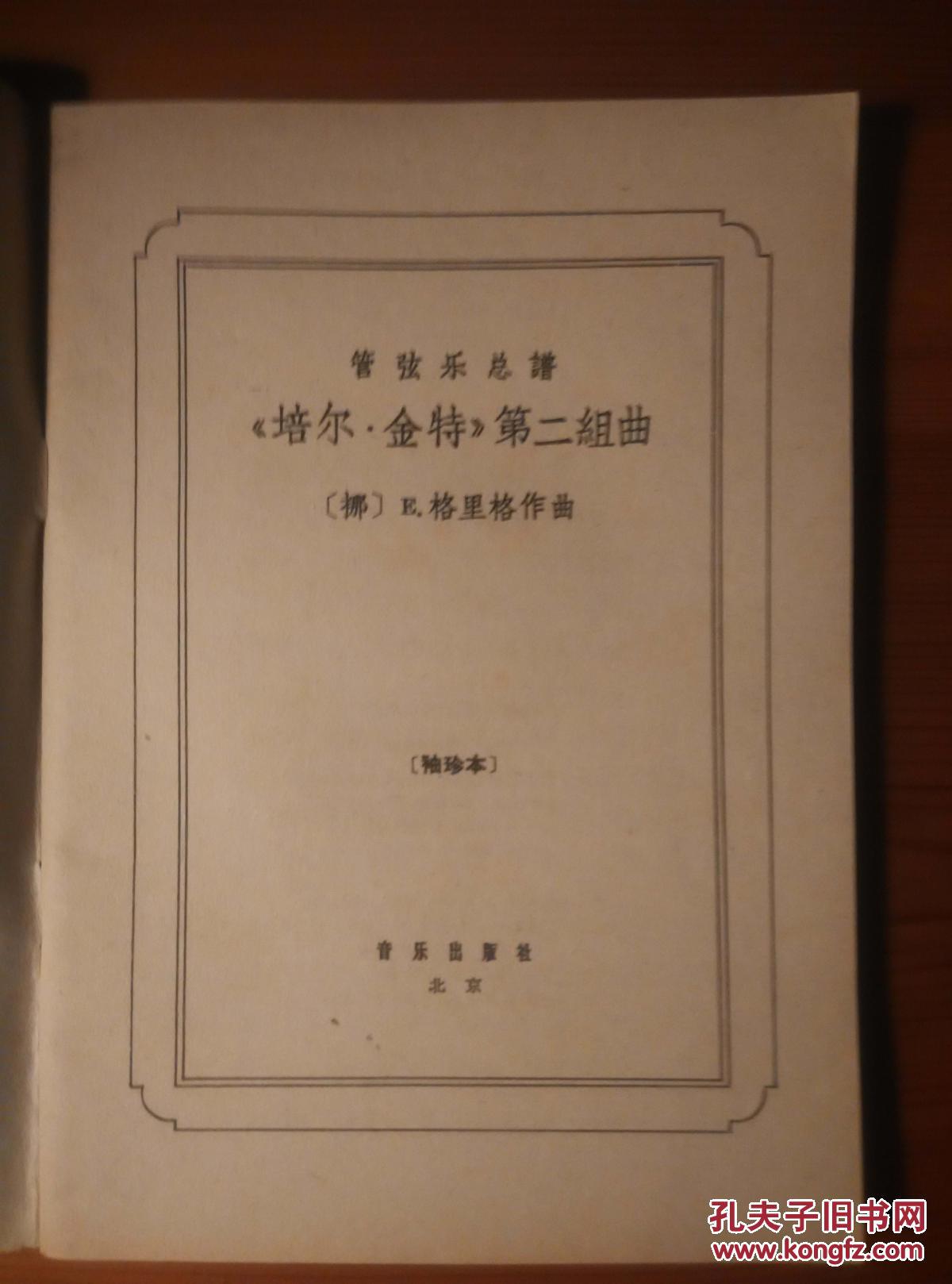《培尔金特》第二组曲(管弦乐总谱)