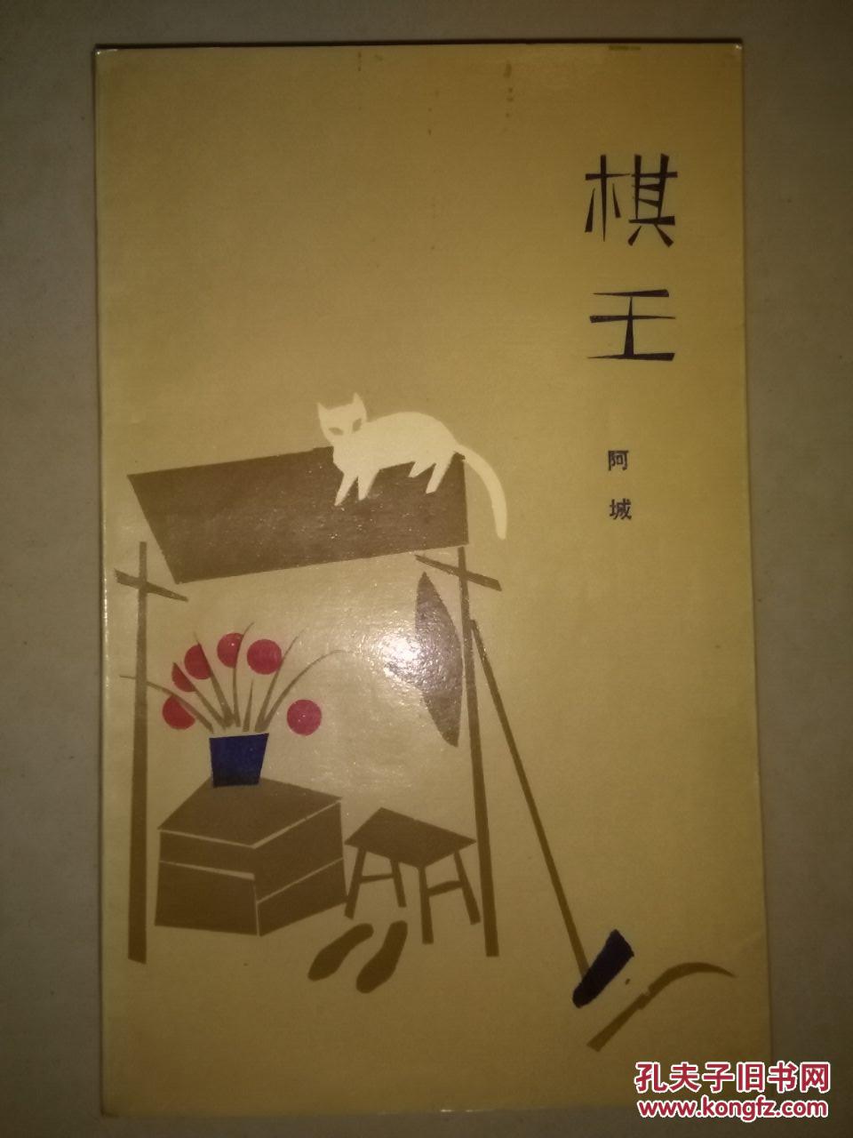棋王