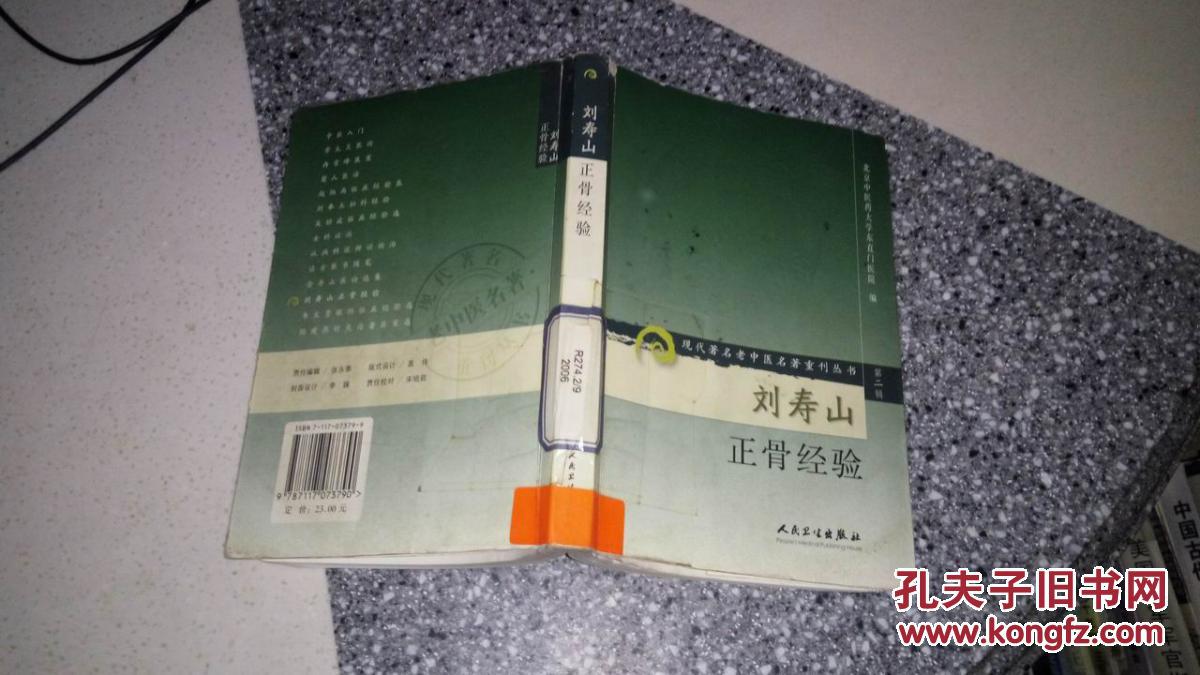 刘寿山正骨经验