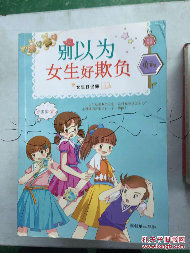 女生日记簿·勇敢:别以为女生好欺负