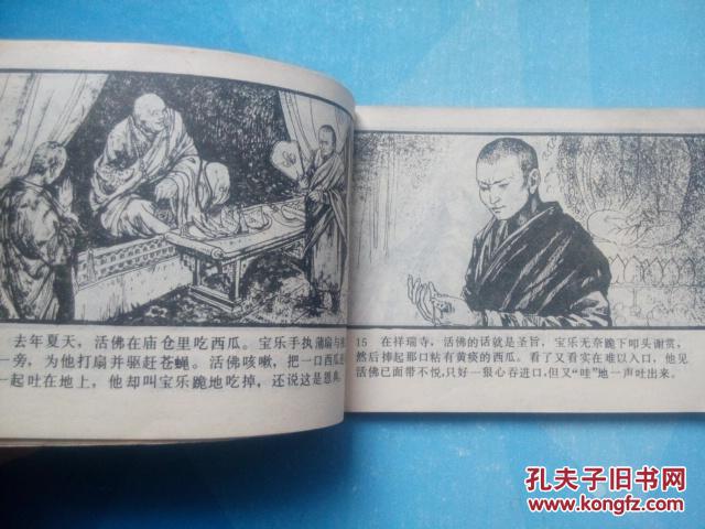 老连环画快活楼行刺东藏魔影之一免运费80年代原版明锐绘画
