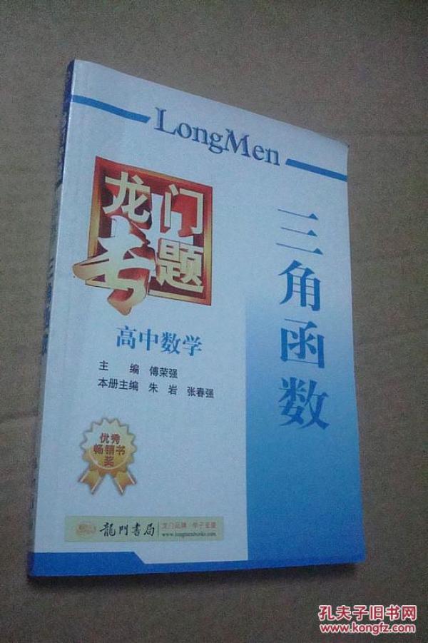 龙门专题 :高中数学 三角函数