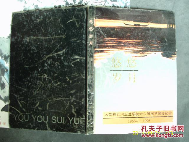 悠悠岁月 云南省红河卫生学校六六届同学聚会