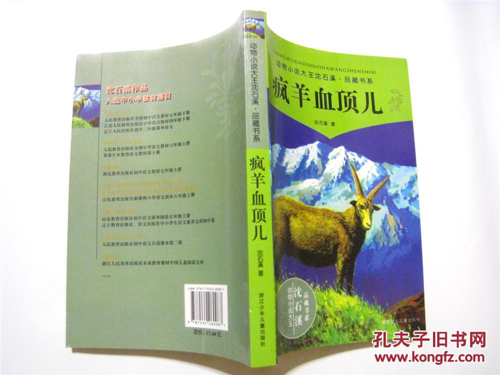 沈石溪品藏书系混血豺王双面猎犬黑熊舞蹈家疯羊血顶儿4册合售