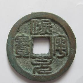 北宋--熙宁元宝--篆书【免邮费】2.42
