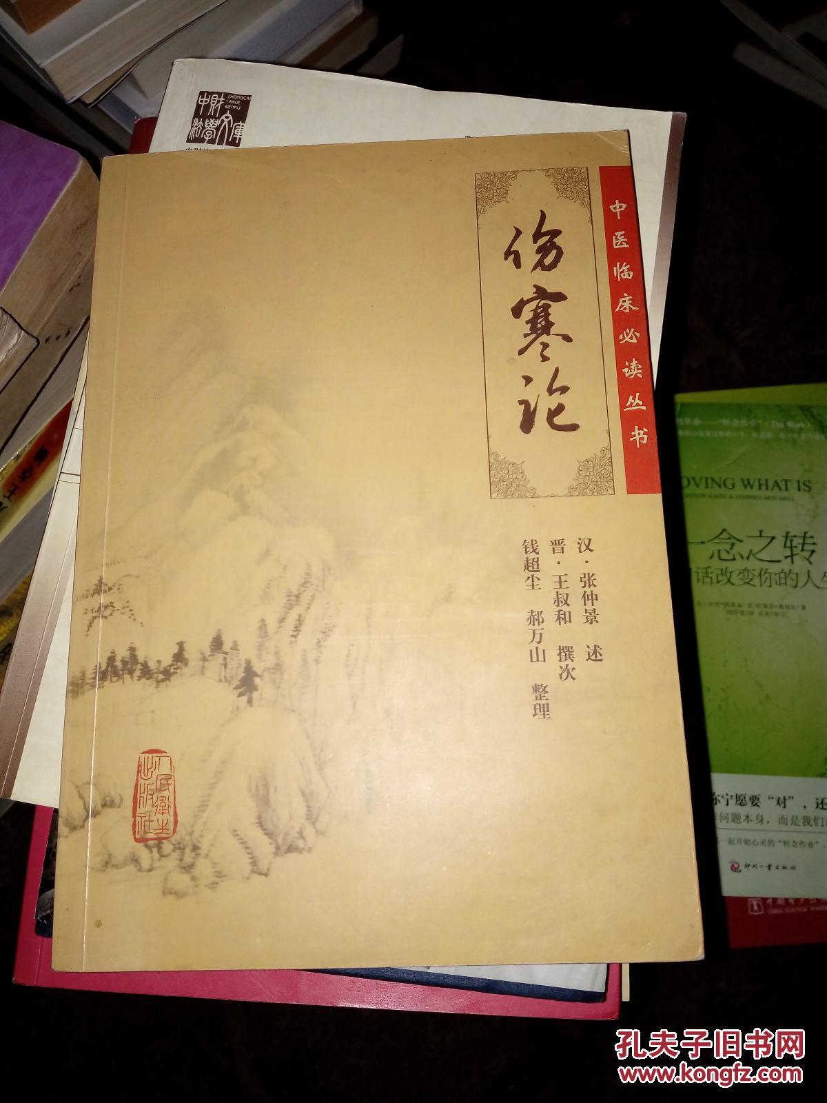 伤寒论 -中医临床必读丛书