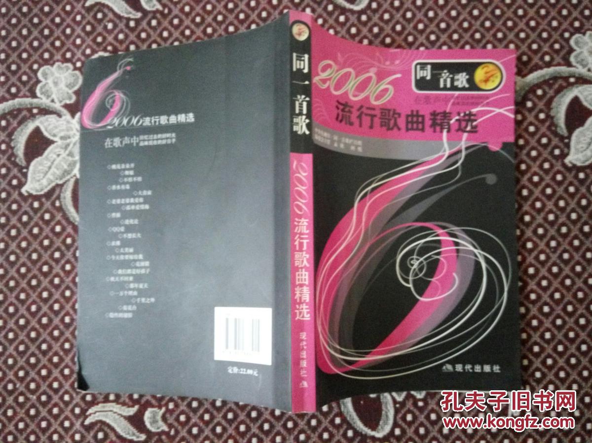 同一首歌.2006流行歌曲精选