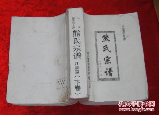 江汉寅圣公支族熊氏宗谱江陵堂(下卷)
