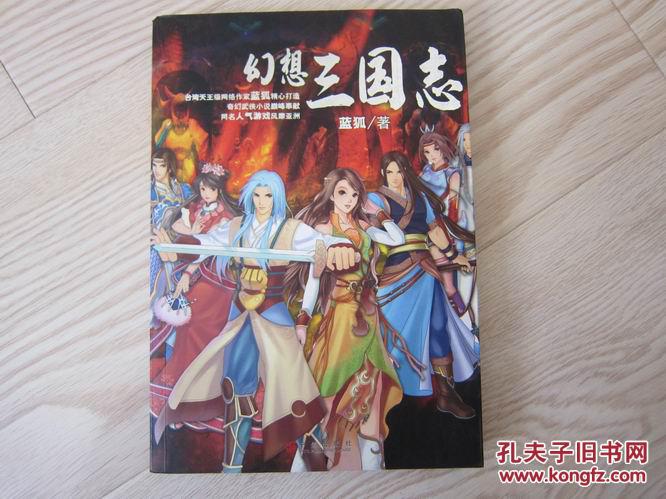 小说 幻想三国志_蓝狐_孔夫子旧书网