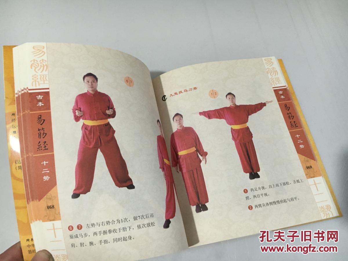 古本易筋经十二势:科学普及版(无光盘挂图)