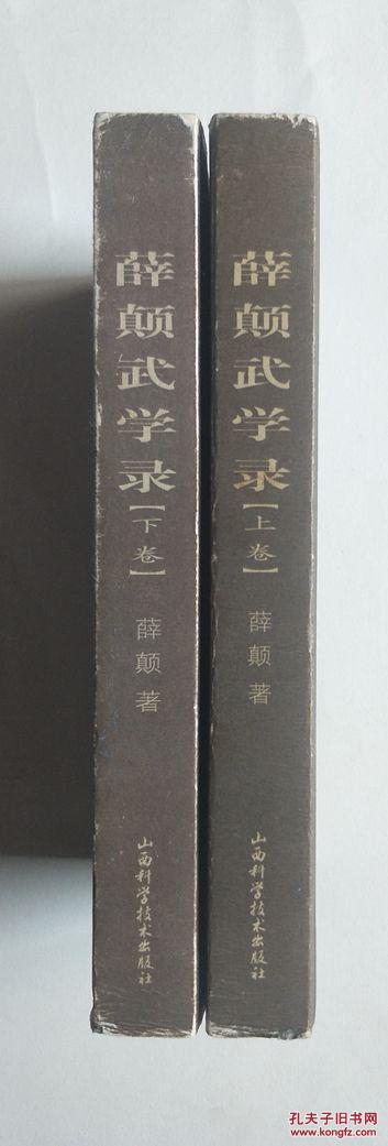 老拳谱图集丛书(第5辑):薛颠武学录(上下卷两本齐售)