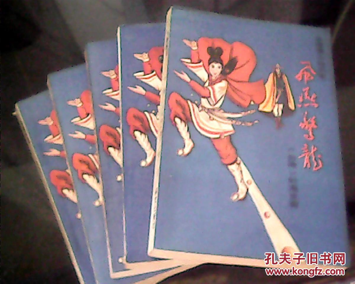 飞燕惊龙(1-5册全)