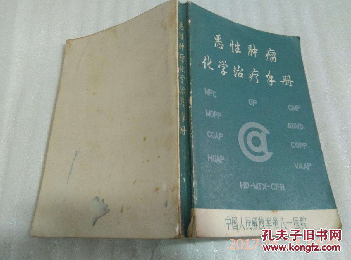 恶性肿瘤化学治疗手册马永泉主编八十年代老版医学书32开