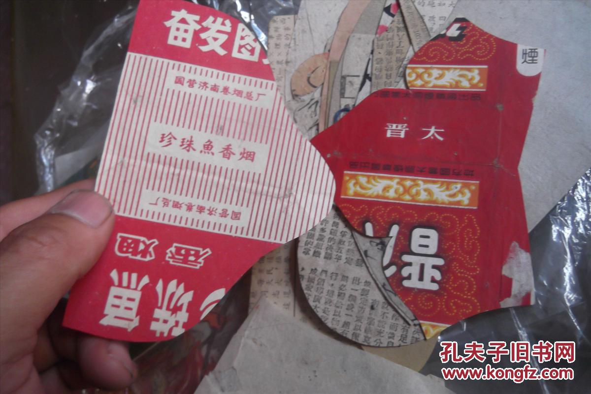 烟标 晋太 老烟标 剪成鞋样了