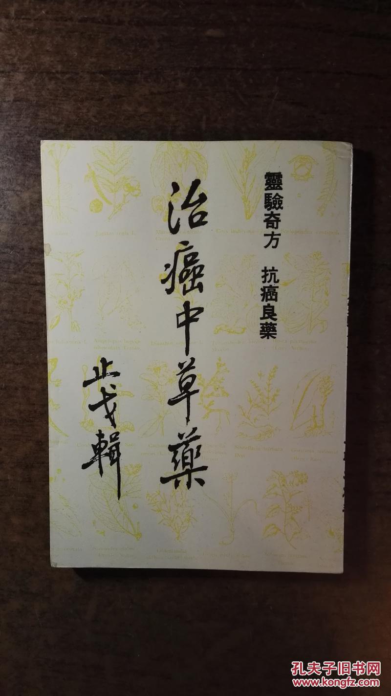 先知者书摊@治癌中草药:灵验奇方抗癌良药(孔
