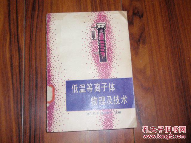 低温等离子体物理及技术 050412