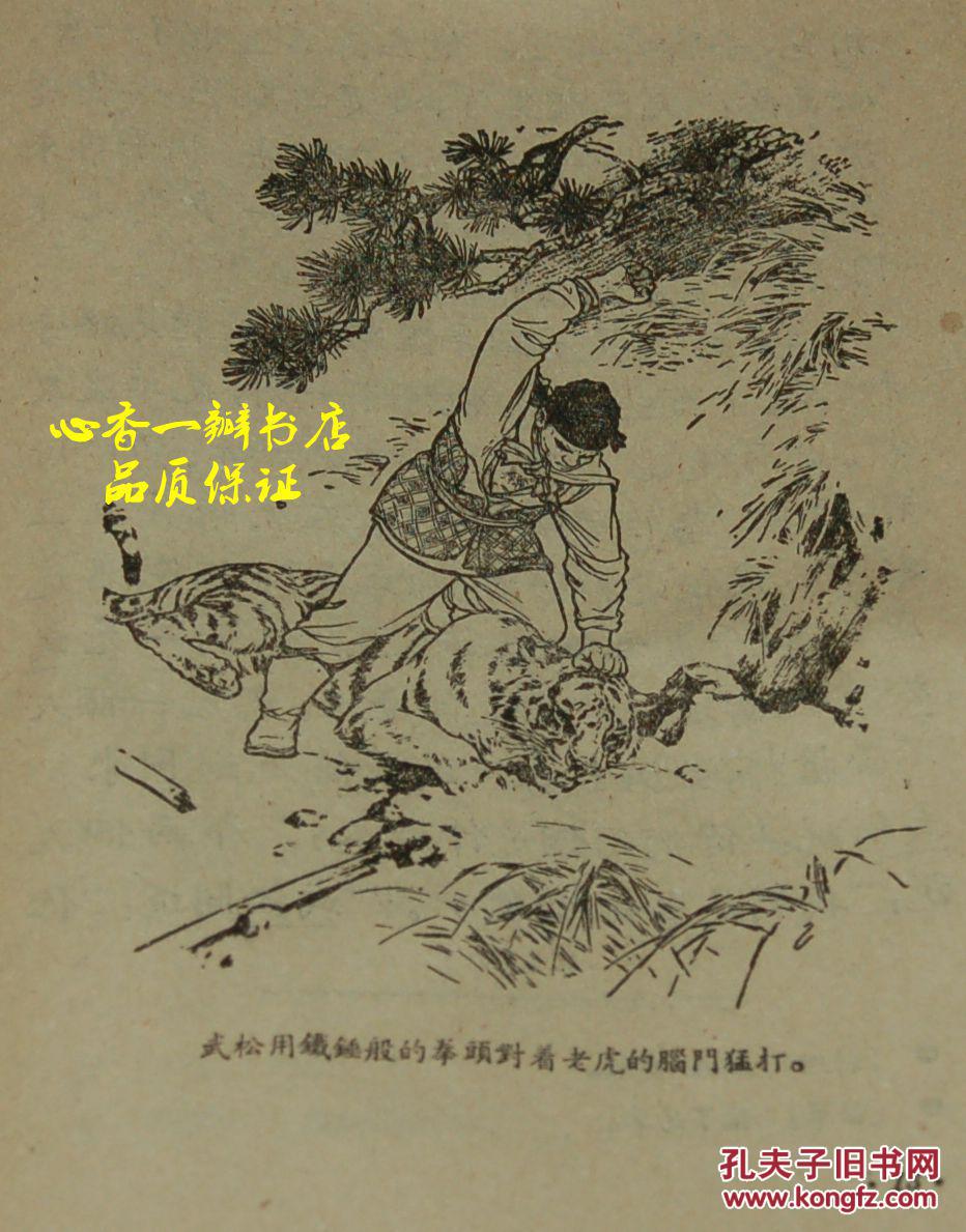武松打虎水浒里的一个故事50年代老版本1955年1月第三次印刷馆藏自然