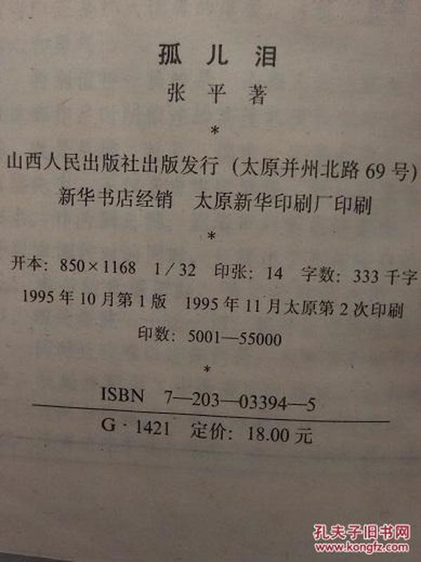 孤儿泪