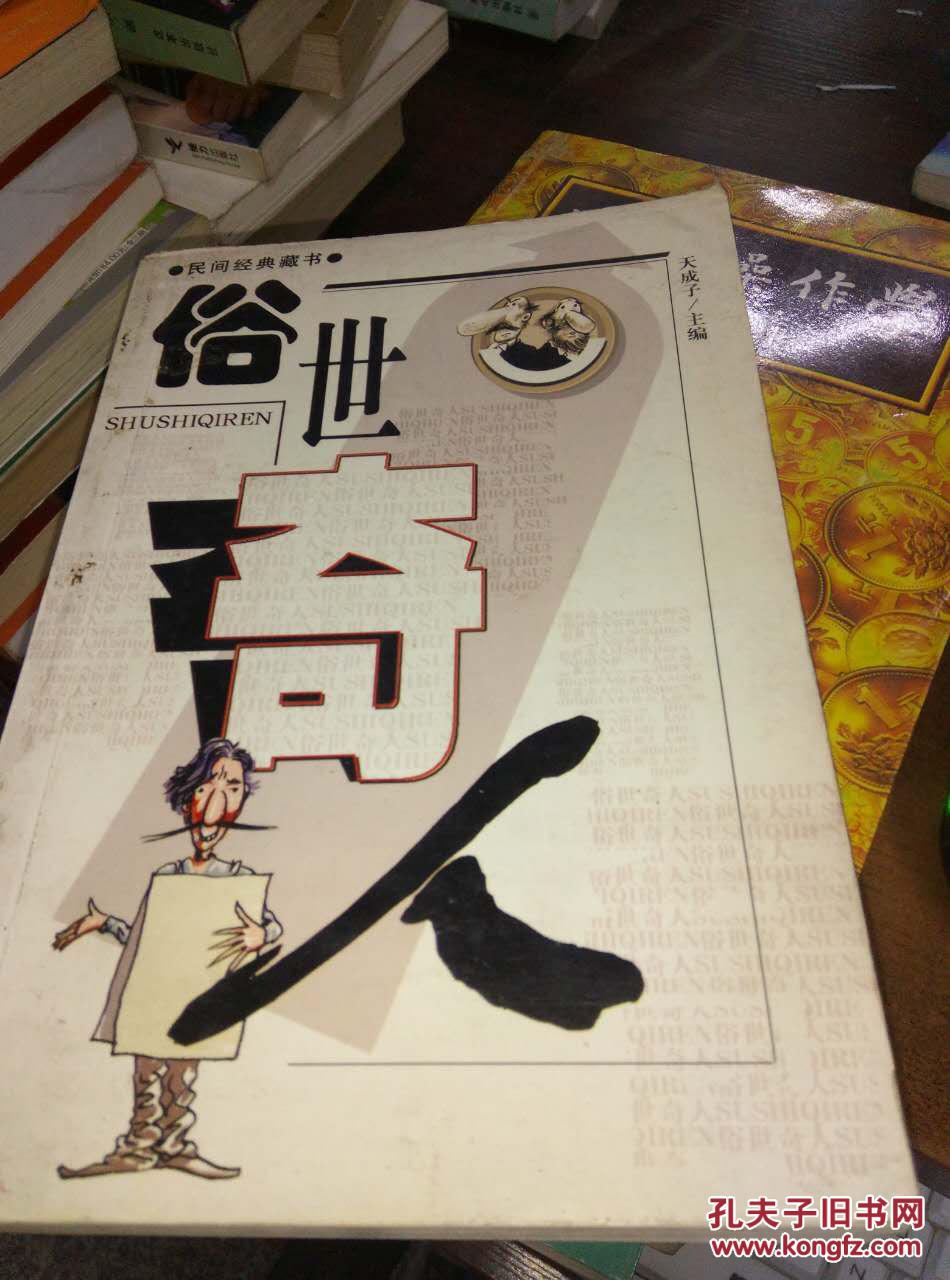 俗世奇人