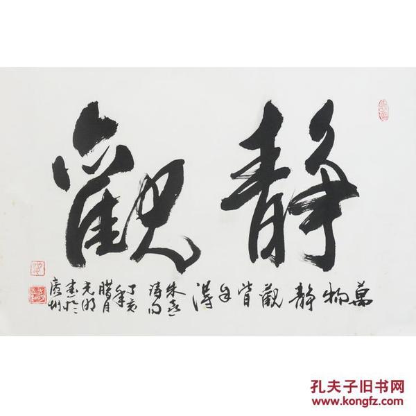 名家字画 广东画院副院长 夏光明 书法作品—《静观》