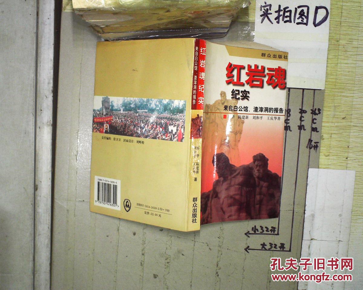 红岩魂纪实:来自白公馆,渣滓洞的报告 .