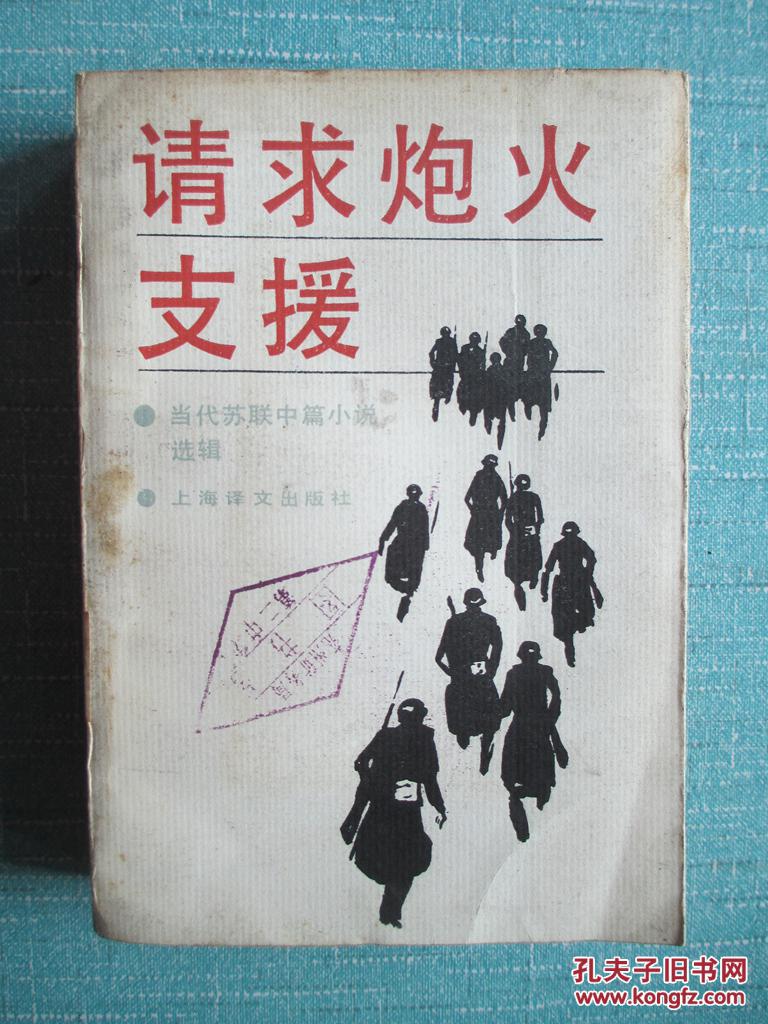 请求炮火支援