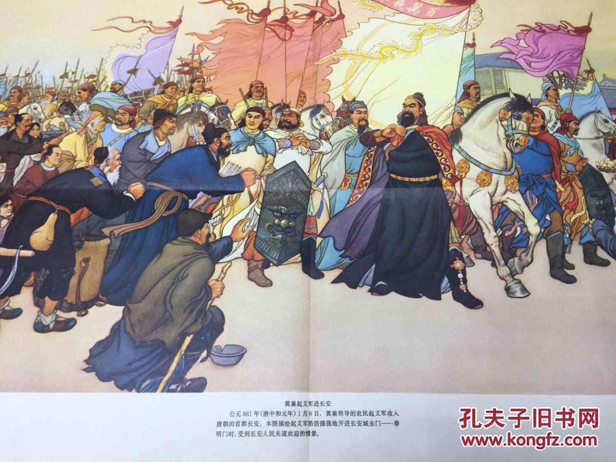 年画宣传画黄巢起义军进长安