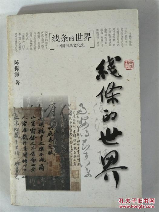 线条的世界中国书法文化史