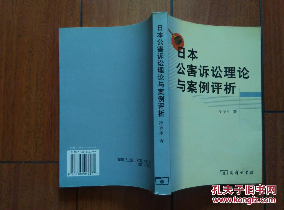 日本公害诉讼理论与案例评析
