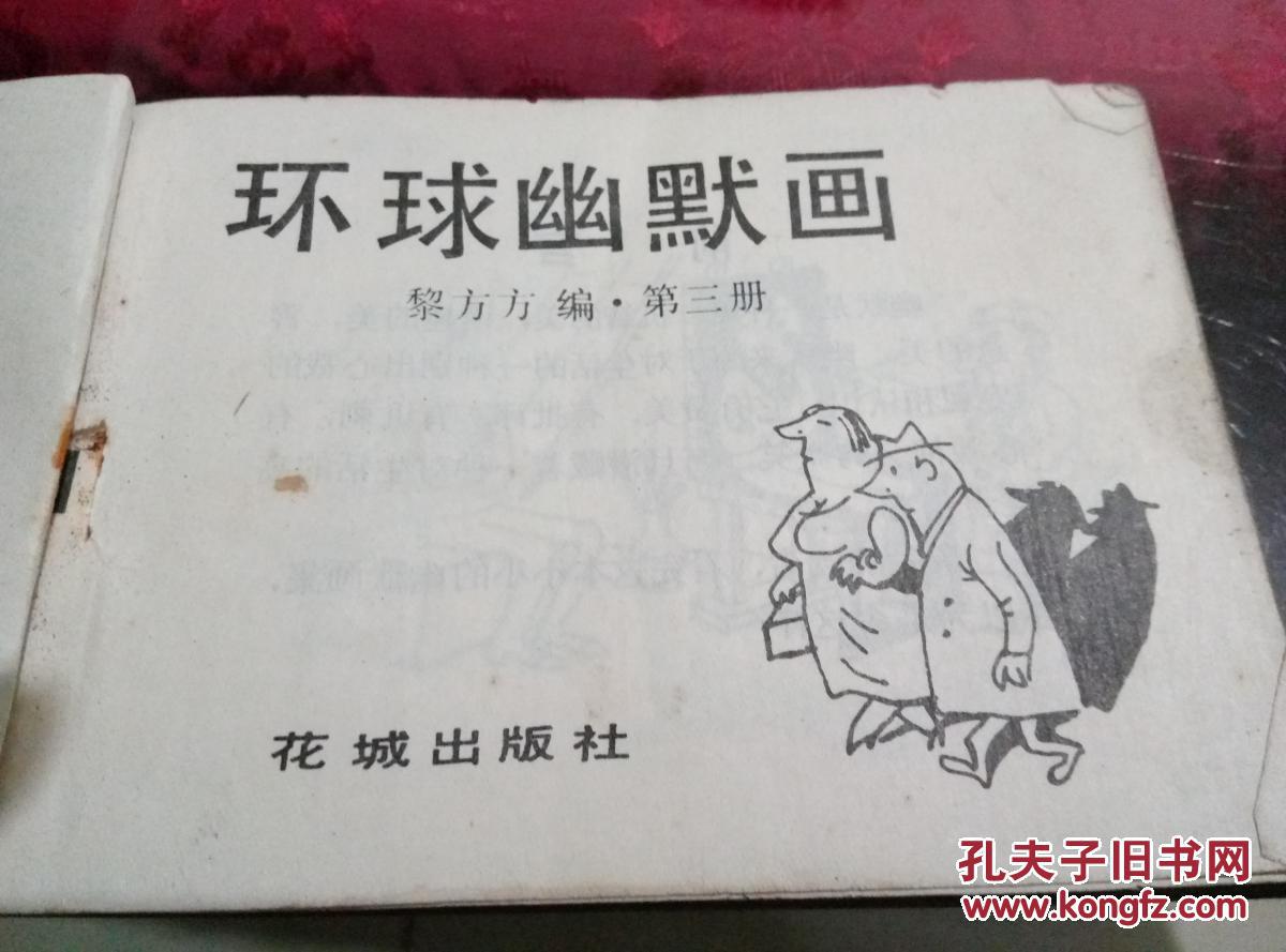 环球幽默画(三)