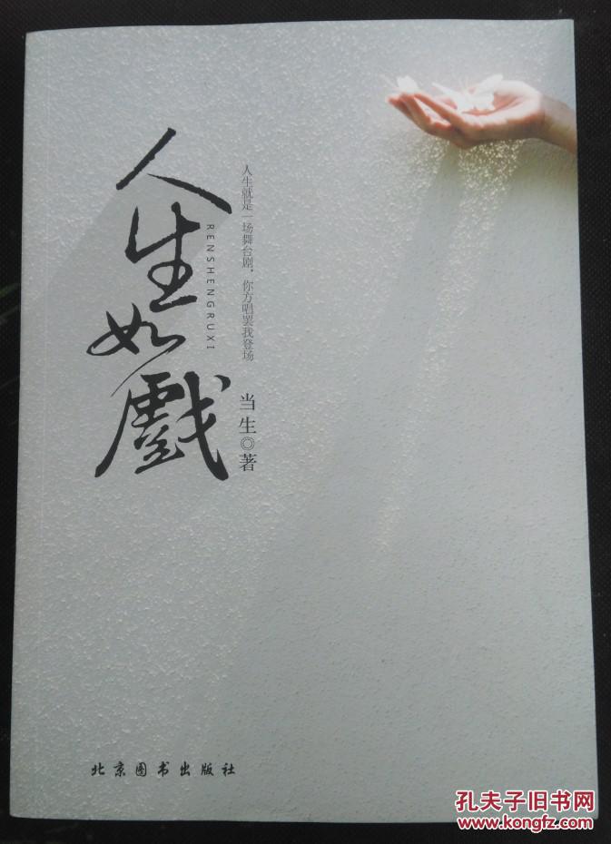 正版 人生如戏
