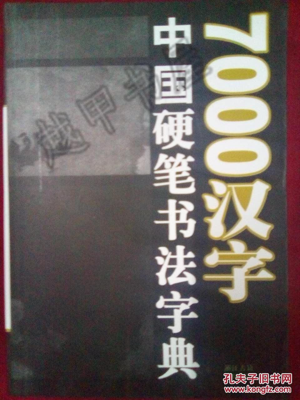 中国硬笔书法字典7000汉字
