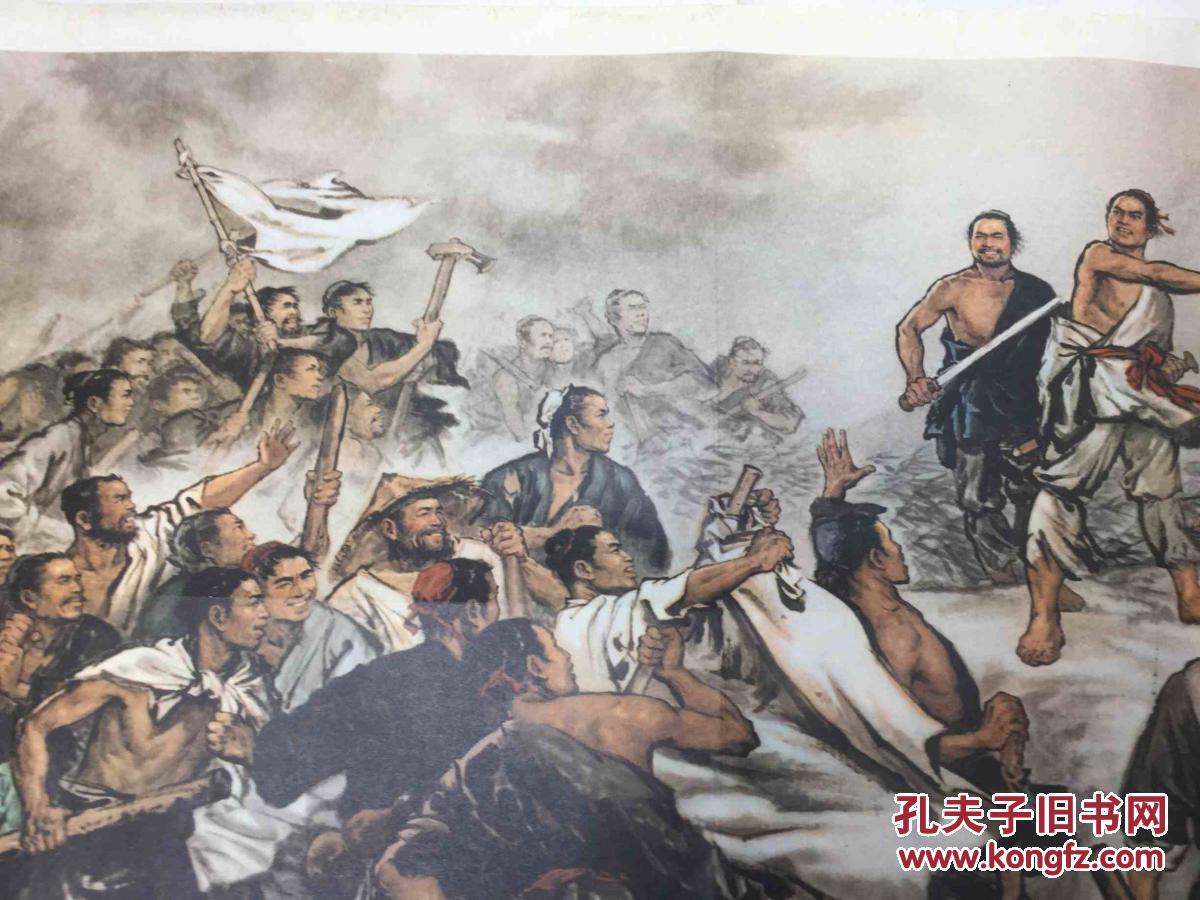 老全开宣传画-历史挂图:陈胜吴广起义(刘旦宅绘画,64年1版1印)